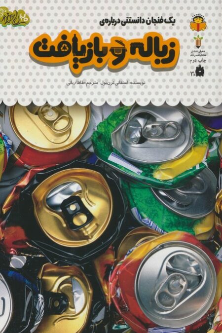 یک فنجان دانستنی درباره ی زباله و بازیافت (دانش نامه ی کودکان41)،(گلاسه)