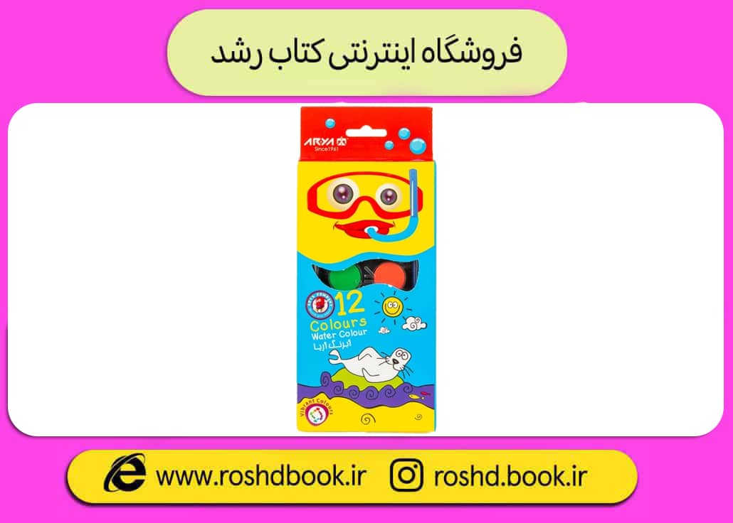 آبرنگ 12 رنگ کمان کوچک آریا