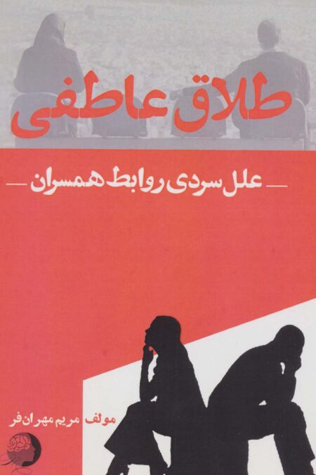 طلاق عاطفی (علل سردی روابط همسران)