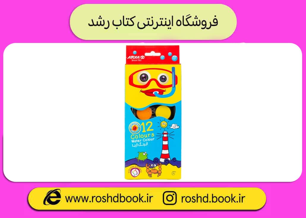 آبرنگ 12 رنگ کمان بزرگ آریا 
