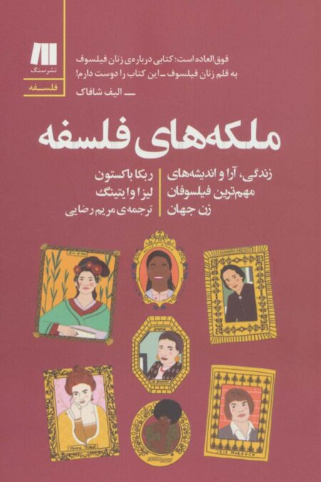 ملکه های فلسفه (فلسفه برای زندگی امروز11)
