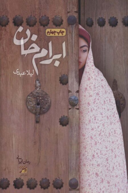 ابرام خان