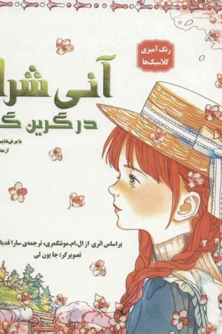 آنی شرلی در گرین گیبلز با برش هایی خاطره انگیز از متن رمان (رنگ آمیزی کلاسیک ها)