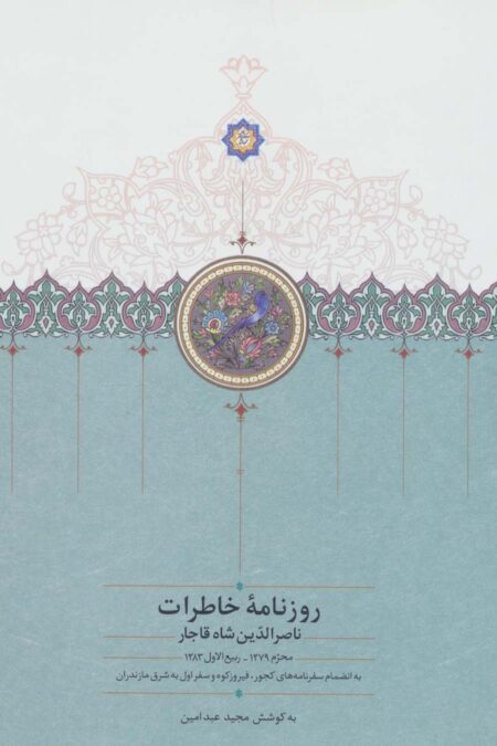 روزنامه خاطرات ناصرالدین شاه قاجار 1 (از محرم 1279 تا ربیع الاول 1283)