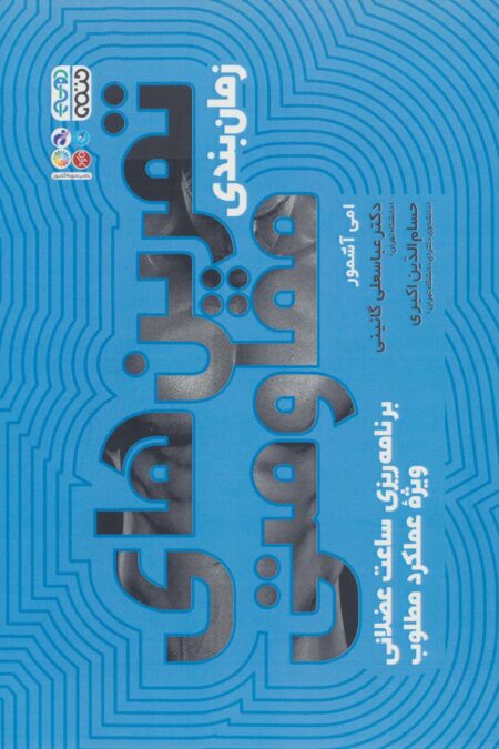 زمان بندی تمرین های مقاومتی (برنامه ریزی ساعت عضلانی ویژه عملکرد مطلوب)
