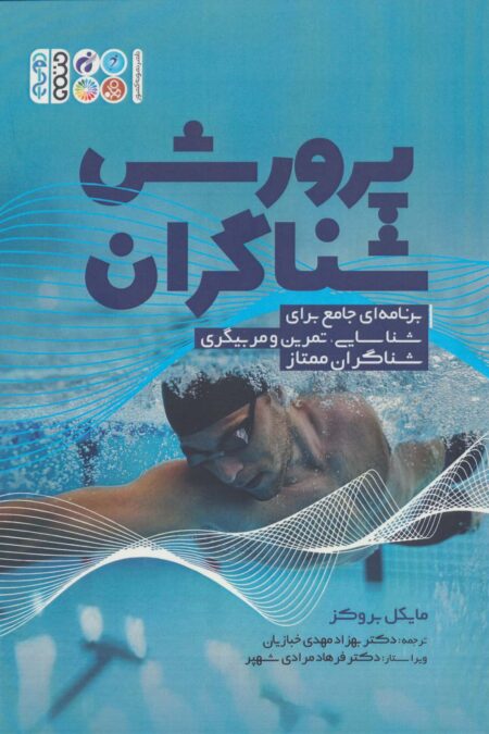 پرورش شناگران (برنامه ای جامع برای شناسایی،تمرین و مربیگری شناگران ممتاز)