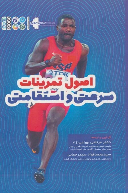 اصول تمرینات سرعتی و استقامتی