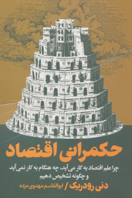 حکمرانی اقتصاد (چرا علم اقتصاد به کار می آید،چه هنگام به کار نمی آید و چگونه تشخیص دهیم)