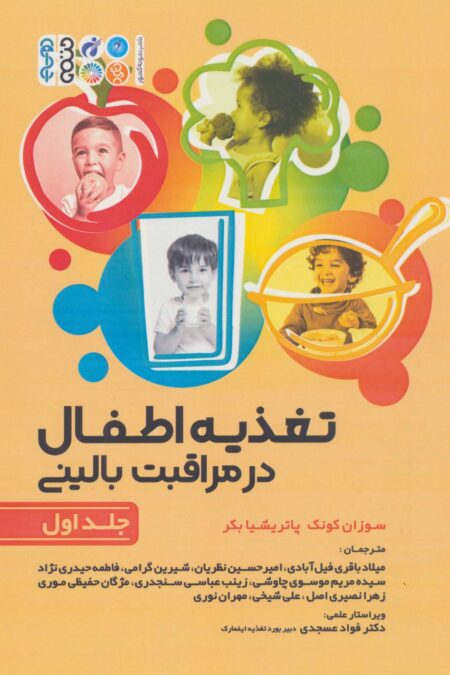 تغذیه اطفال در مراقبت بالینی 1