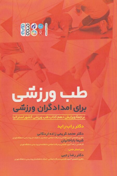 طب ورزشی برای امدادگران ورزشی