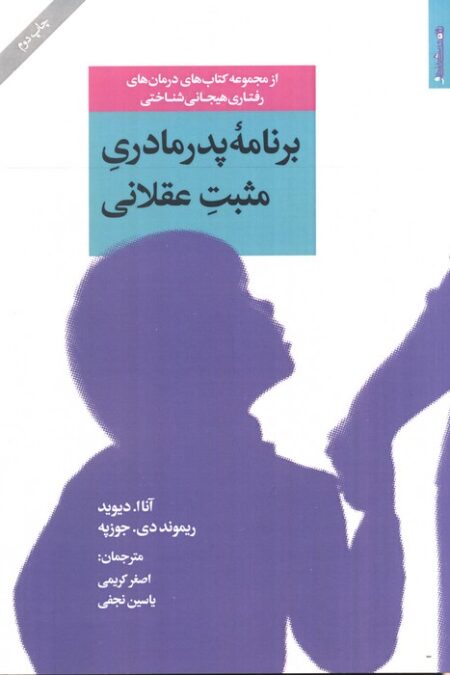 برنامه پدر مادری مثبت عقلانی
