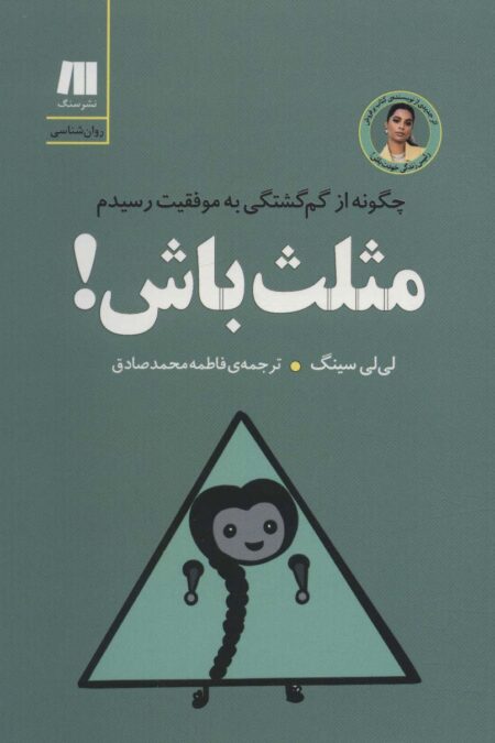 مثلث باش! چگونه از گم گشتگی به موفقیت رسیدم (کتاب برای زندگی بهتر 8)