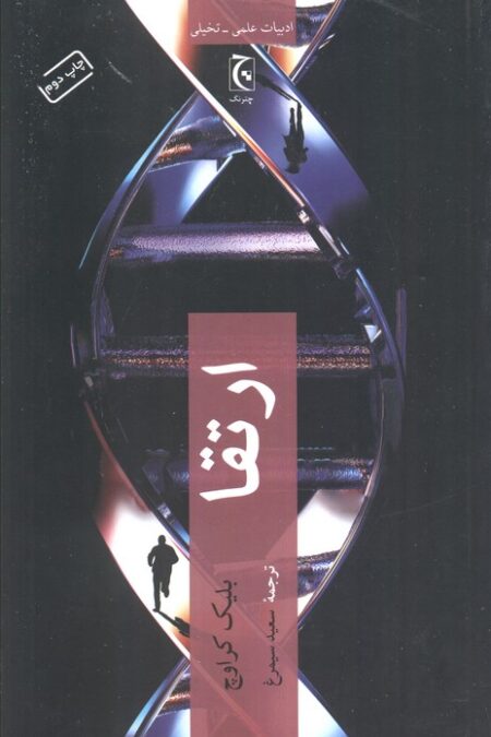 ارتقا (ادبیات علمی-تخیلی)