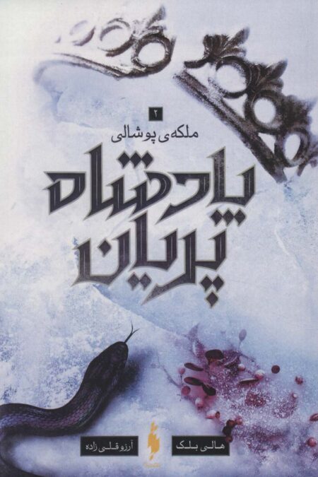 پادشاه پریان 3 (ملکه پوشالی)