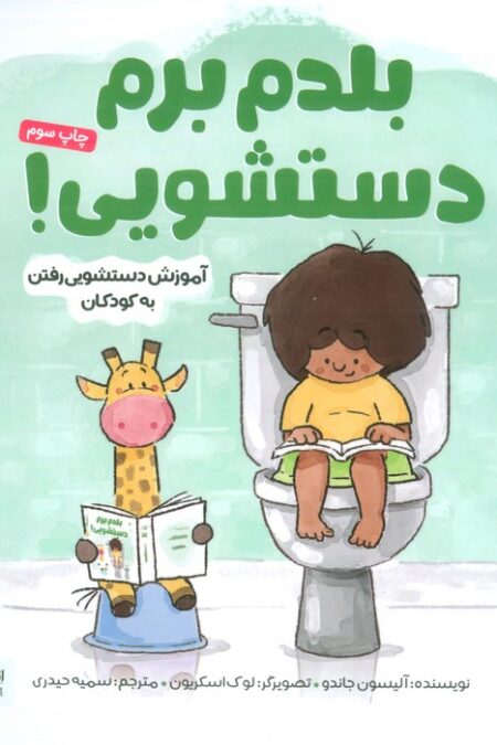 بلدم برم دستشویی! (آموزش دستشویی رفتن به کودکان)،(گلاسه)