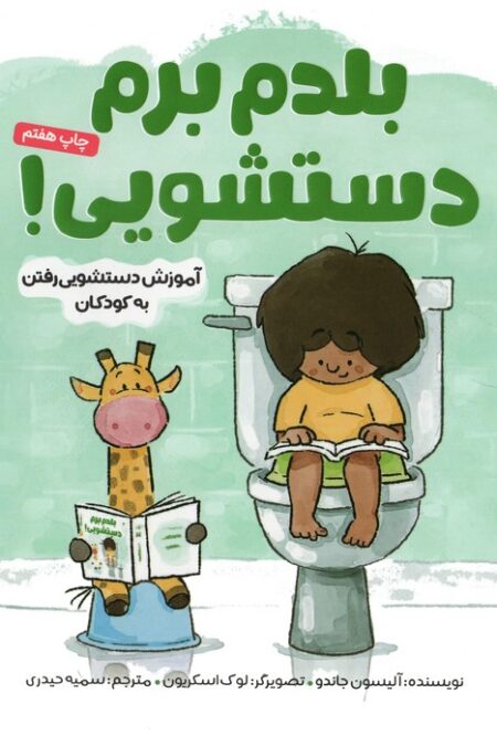 بلدم برم دستشویی! (آموزش دستشویی رفتن به کودکان)