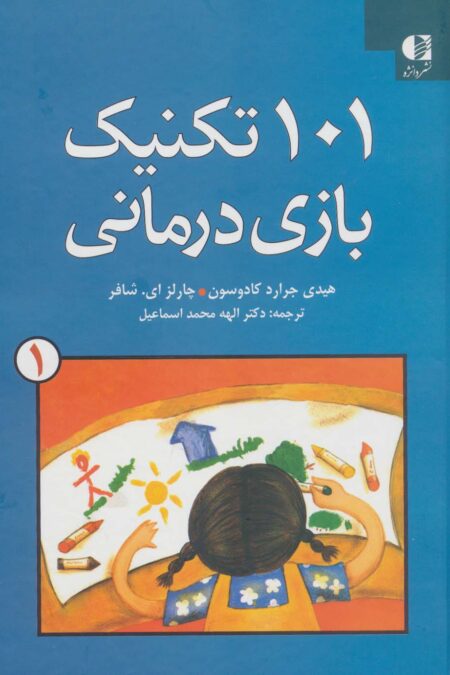 101 تکنیک بازی درمانی 1