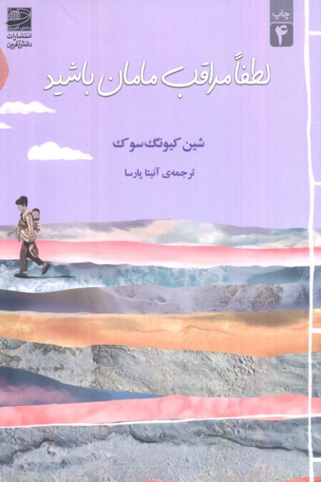 لطفا مراقب مامان باشید