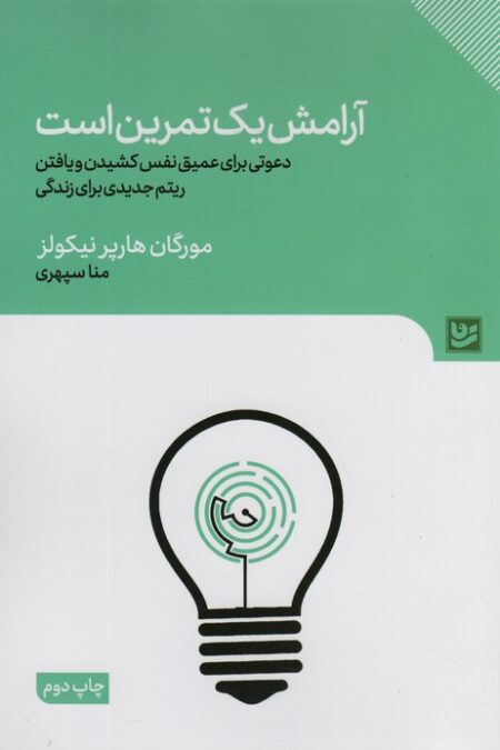 آرامش یک تمرین است