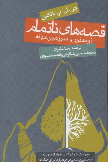قصه های ناتمام:نومه نور و سرزمین میانه (ادبیات جهان)