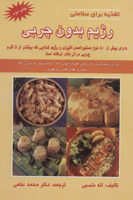 رژیم بدون چربی (تغذیه برای سلامتی)