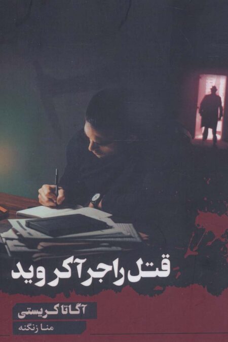 قتل راجر آکروید
