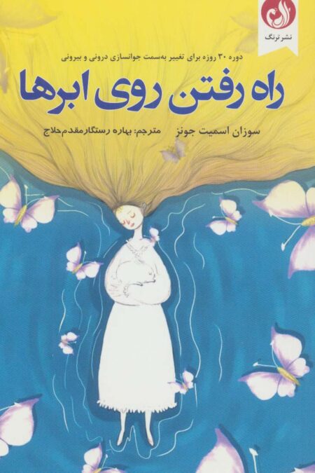 راه رفتن روی ابرها (دوره 30 روزه برای تغییر به سمت جوانسازی درونی و بیرونی)