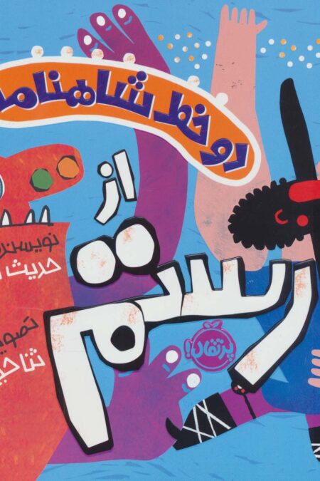 دو خط شاهنامه:از رستم (گلاسه)