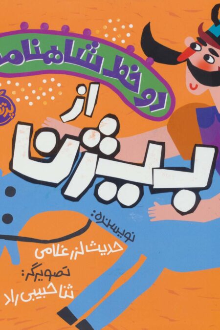 دو خط شاهنامه:از بیژن (گلاسه)