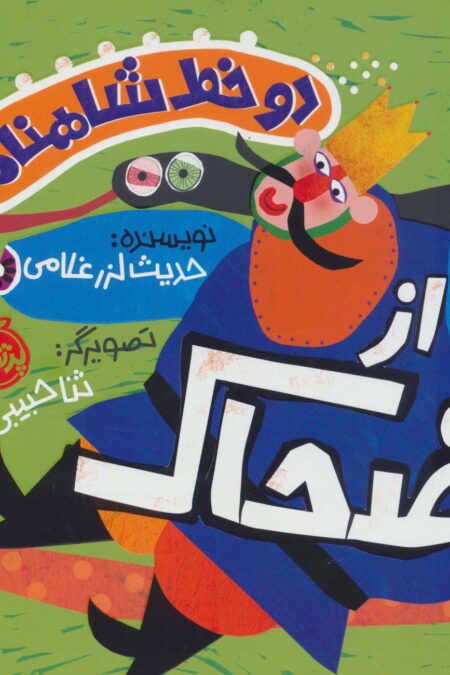 2 خط شاهنامه:از ضحاک (گلاسه)