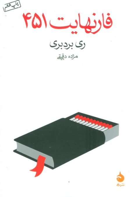 فارنهایت 451