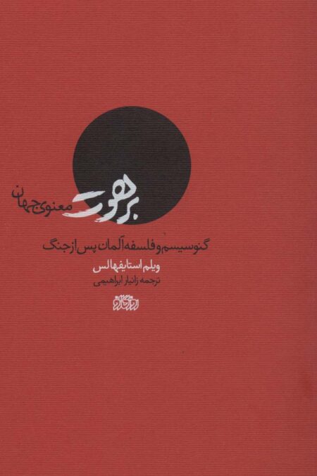 برهوت معنوی جهان (گنوسیسم و فلسفه آلمان پس از جنگ)