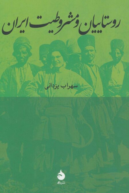 روستاییان و مشروطیت ایران