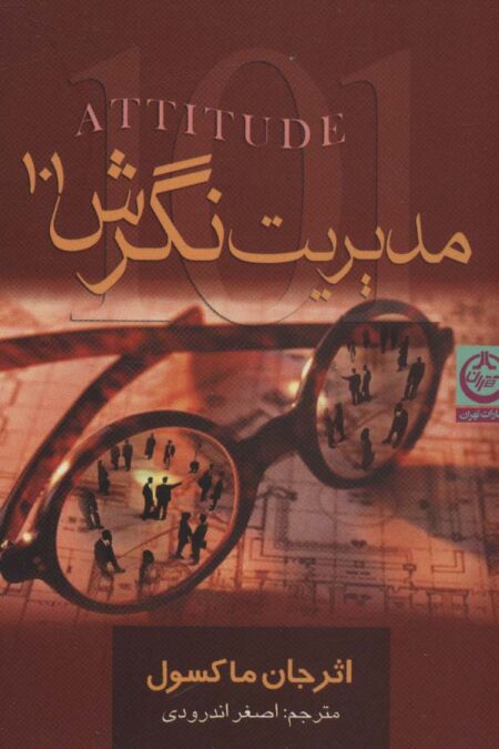 مدیریت نگرش (101)