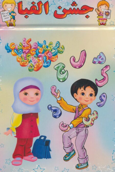 پایان نامه جشن الفبا (برجسته 3D،کد 83)،(گلاسه)