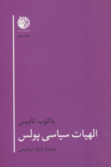 الهیات سیاسی پولس (الهیات 1)