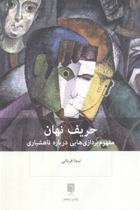 حریف نهان (مفهوم پردازی هایی درباره ناهشیاری)