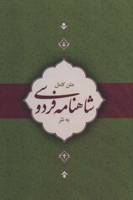 متن کامل شاهنامه به نثر