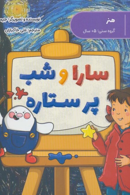 سارا و شب پر ستاره (هنر)،(گلاسه)