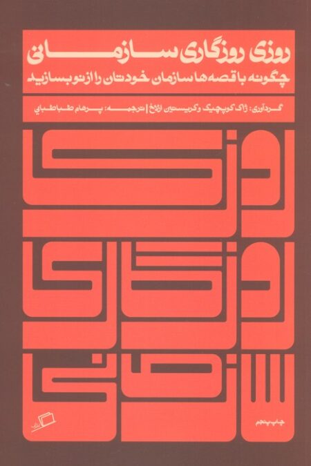 روزی روزگاری سازمانی (چگونه با قصه ها سازمان خودتان را از نو بسازید)