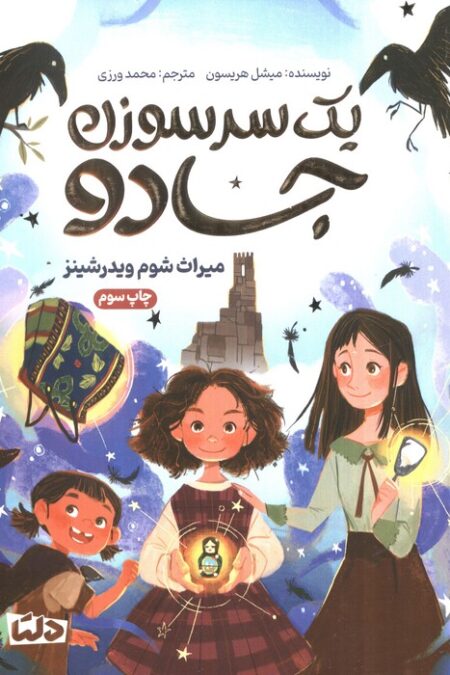 یک سرسوزن جادو (میراث شوم ویدرشینز)