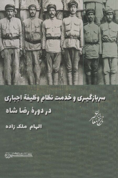 سربازگیری و خدمت نظام وظیفه اجباری در دوره رضاشاه