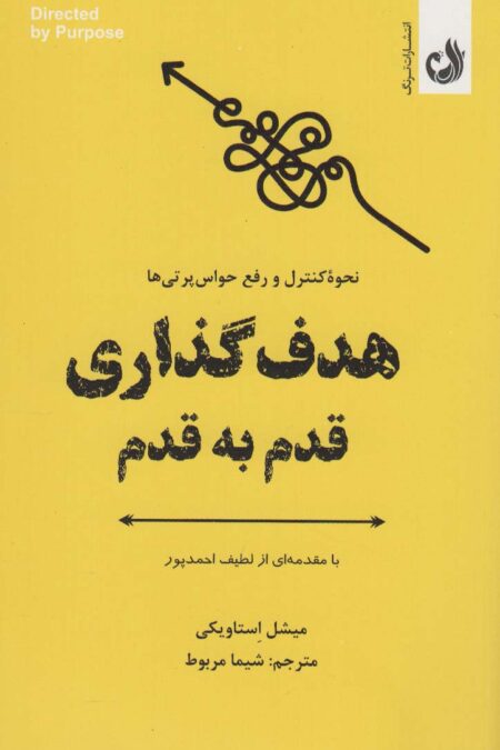 هدف گذاری قدم به قدم (نحوه کنترل و رفع حواس پرتی ها)