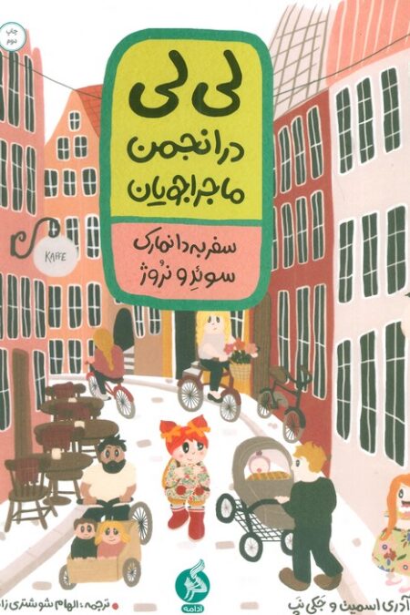 لی لی در انجمن ماجراجویان 1 (سفر به دانمارک سوئد و نروژ)