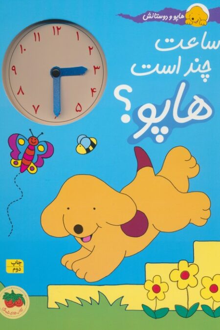 ساعت چند است هاپو؟ (هاپو و دوستانش)