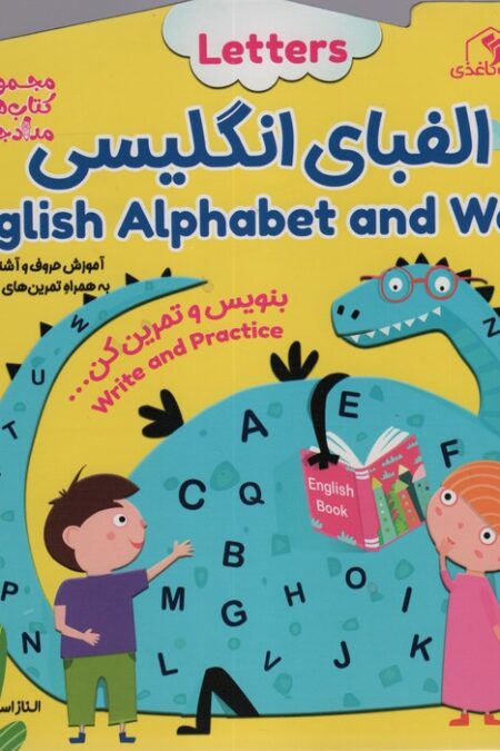الفبای انگلیسی:بنویس و تمرین کن... (کتاب های مداد جادو)،(تک زبانه)
