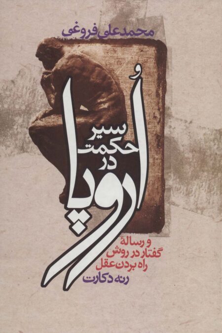 سیر حکمت در اروپا (و رساله گفتار در روش راه بردن عقل)