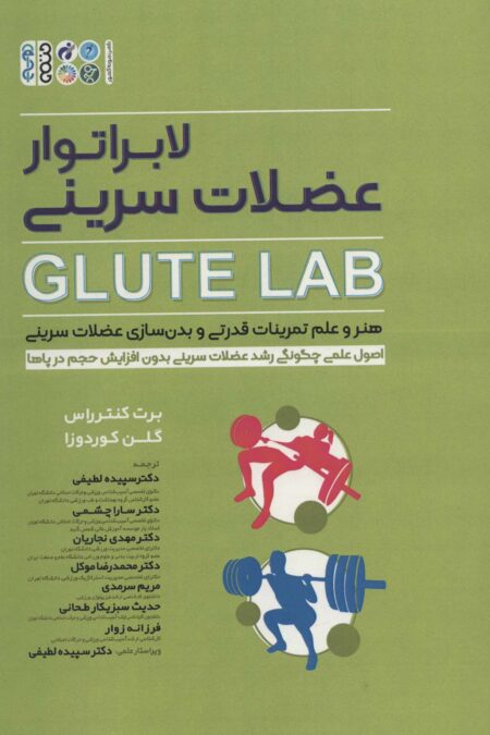 لابراتور عضلات سرینی (GLUTE LAB)،(هنر و علم تمرینات قدرتی و بدن سازی عضلات سرینی)