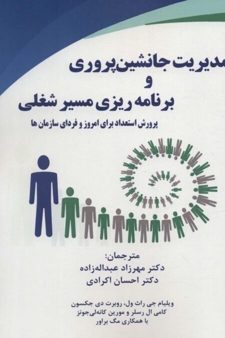 مدیریت جانشین پروری و برنامه ریزی مسیر شغلی (پرورش استعداد برای امروز و فردای سازمان ها)