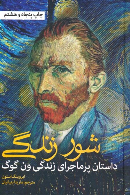 شور زندگی (داستان پرماجرای زندگی ون گوگ)